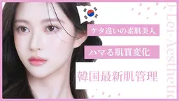 渡韓不要！韓国最新肌管理🇰🇷