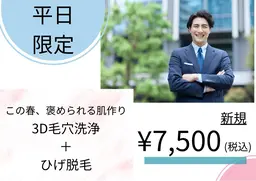 【平日限定/男性/新生活！第一印象は“清潔感“】毛穴洗浄＋ヒゲ脱毛￥7,500
