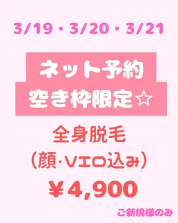 ネット予約空き枠限定☆