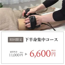 《下半身集中》美脚キャビテーションコース通常11000円→6600円(60分)
