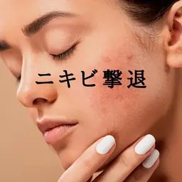 【大人ニキビに◎】ニキビ撃退スタンダードコース