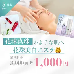 花珠美白エステ