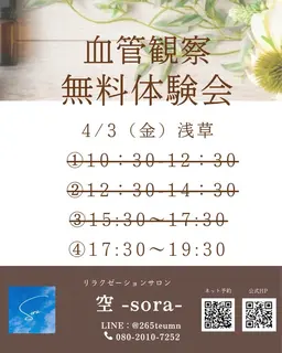 4/3(金)17:30〜血管観察体験会! 浅草