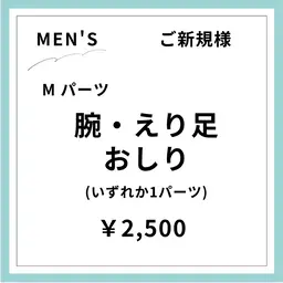 【ご新規様初回限定】【男性】えり足･うなじ脱毛