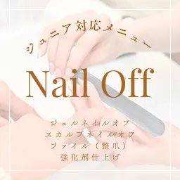 【Jr対応】ハンドジェル/スカルプネイル オフのみ