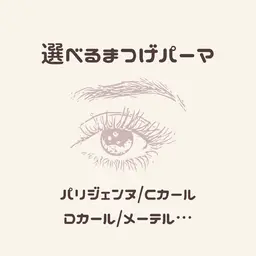 💗パリジェンヌorメーテルor似合わせカール💗コーティング剤付✨