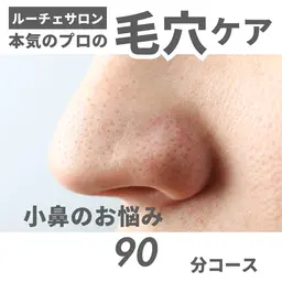 20代・30代の方におすすめ。小鼻の黒ずみや毛穴が気になる方。ひつこいニキビの方は是非♡