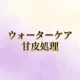 ウォーターケア・甘皮処理・(オフなし)【ホットタオル&ハンドマッサージ5分サービス】