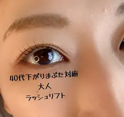 【40代からの】下がりまぶた対応・自然派ラッシュリフト