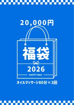 【🛍️福袋🛍️】オイルマッサージ80分×3回🤗新年にはやっぱり福袋‼️