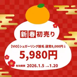 【新春初売りクーポン】VIOシュガーリング脱毛8000円→５９８０円