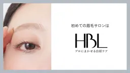 \新HBL/正規店🉐¥3.960の眉毛専用ジェル1本付『プロにまかせる眉毛ケア』眉グセ改善✖️ワックス
