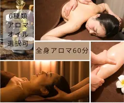 【首肩こり腰痛全身】六種類アロマから選べる全身アロマ 60分4980円