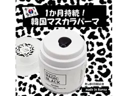 超濃厚！超持続【韓国発☆マスカラパーマ！】◎目元の保湿パック付き！¥5980！