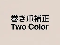 全員★巻き爪補正　フット　２色選択可　カラーラメ　(オフ有&ケア込) 60​〜​90分