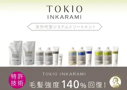 【ダメージ補修】トキオトリートメント