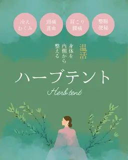 🌟とろけるメニュー🌿温活🌿ハーブテント45分🌿