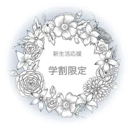 《 ミニモ学割 》 小顔フェイシャル(デコルテ込) ＆ ドライヘットスパ