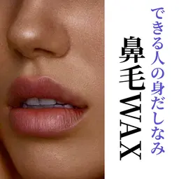 【 鼻毛wax脱毛 】 できる人の身だしなみは「鼻毛」から🕺🏻✨¥1,100
