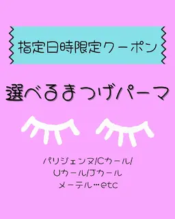 今だけ‼️55％OFF‼️選べるまつげパーマ🧚‍♀️