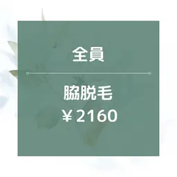 【男女OK】★☆両ワキ脱毛/¥2160☆★黒ずみ改善！