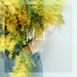 🌷3月限定🌷全身｜ハイパーナイフ70分(＋3000円で20分追加可能)