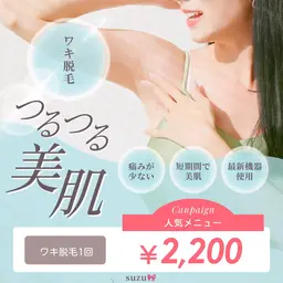 ワキ脱毛 1回 ¥2,200🌟⋆꙳