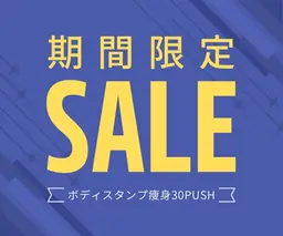 【１２０分】期間限定☆ボディスタンプ痩身３０push【2​〜​３部位】