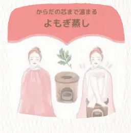 よもぎ蒸し 30分