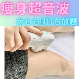 《太もも》集中!強力痩身★超音波W打ち放題¥11500