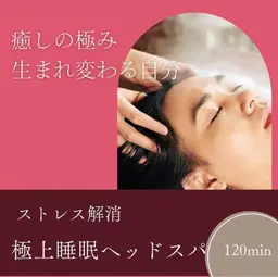極上睡眠！ストレス解消深眠ヘッドスパ120分/首/肩/肩甲骨/手/足