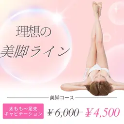 【キャビテーション×ラジオ波】美脚コース 足の浮腫・セルライト等が気になる方にオススメ🩷施術40分