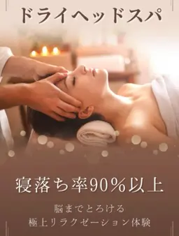 ドライヘッドスパ