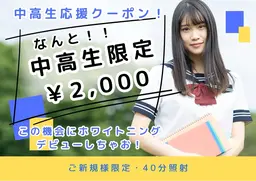 中高生限定‼️この機会にホワイトニングデビューしちゃお！！学校でも清潔感UP☆ホワイトニング40分照射