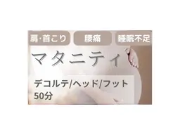 【マタニティ🤰】短時間で気になるところを重点的に✨リンパマッサージ50分足湯付き♪