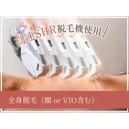 【全身＋顔orVIO脱毛】SHR高速脱毛