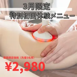 3月限定 【春キャンペーン】超スリムに美脚集中メニュー