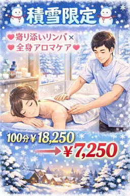 【☃️積雪限定☃️】💖寄り添いリンパ × 全身アロマケア💖100分￥18,250→￥7,250