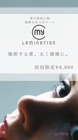 【春日部初上陸】🤍マイラミネーション🤍新技法のまつげパーマ