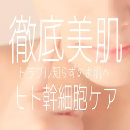 マスク荒れ対策😷ヒト幹細胞フェイシャル