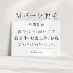 【男性専用】Mパーツ🚹1パーツ脱毛