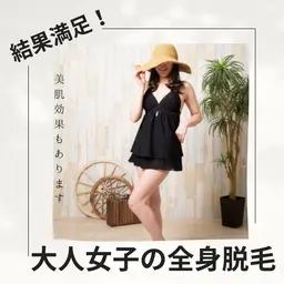 【大人の全身脱毛】全身＋顔＋VIOのまるっと全身つるすべ肌に✨✨✨