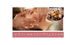 レチノールエイジングフェイシャル　(30代にオススメ)