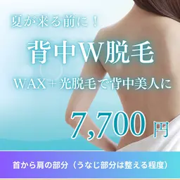 夏前に☀️背中のW脱毛！ワックスと光のW脱毛で背術後すぐにツルツル✨綺麗な状態をキープ！するメニューとらなっております。