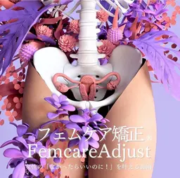 【初めての方】フェムケア矯正