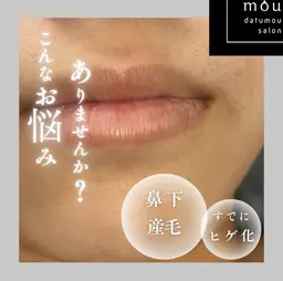 🚺限定❗️脱毛士による丁寧な鼻下髭脱毛🥼他店で抜けなかった方、初めての方はこちら💁丁寧なカウンセリング込みです🤓