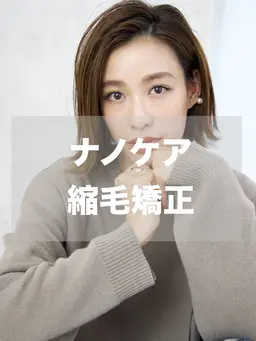 【うる艶ヘア✨】カット＋ナノケア縮毛矯正＋リファンデトリートメント　¥13700→¥10800