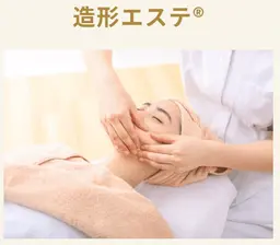 造形エステ(フェイシャル)パック付き