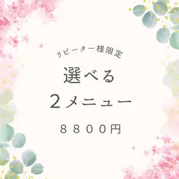 🌼リピーター様🌼90日以内【選べる❣️2メニュー】シャンプー込み