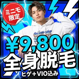 【ミニモ限定・ご新規様】1日3名様限定！メンズ全身脱毛（ヒゲ＋VIO込）が破格の9,800円！